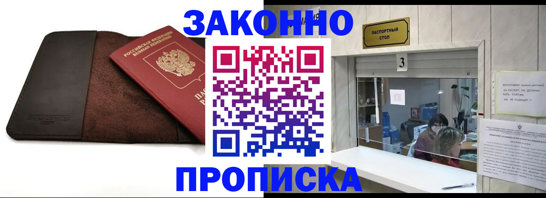 прописка в Отрадном