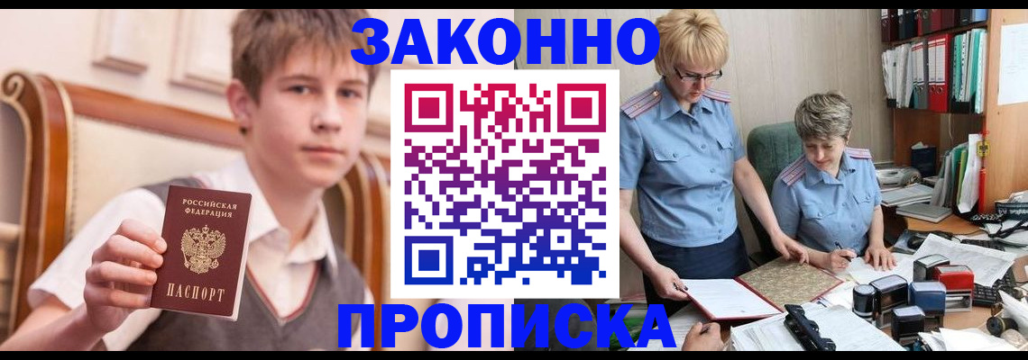 купить прописку в Отрадном